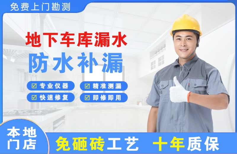 独山子地下车库漏水维修